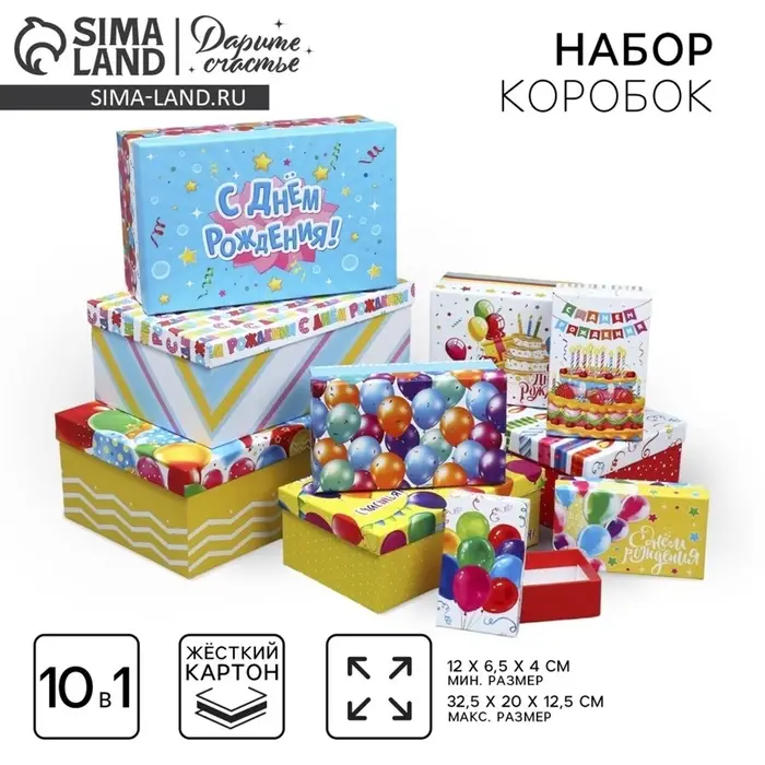 Набор коробок 10 в 1, упаковка подарочная, &laquo;С днём рождения&raquo;, 12&times;7&times;4 - 32.5&times;20&times;12.5 см