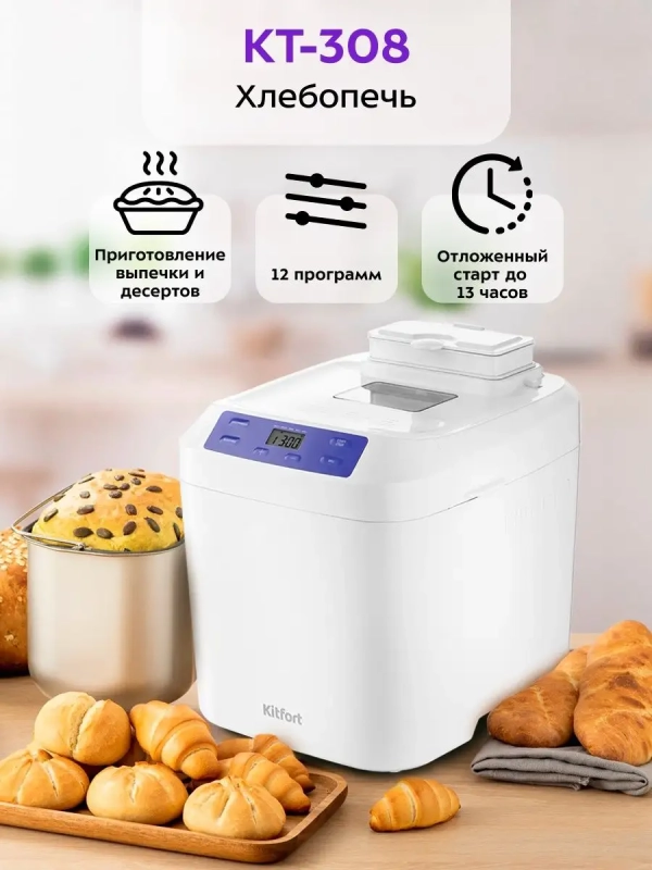 Автоматическая хлебопечка с замесом теста 3 л КТ-308