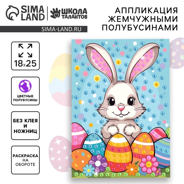 Аппликация жемчужными полубусинами &laquo;Пасха: зайка&raquo;