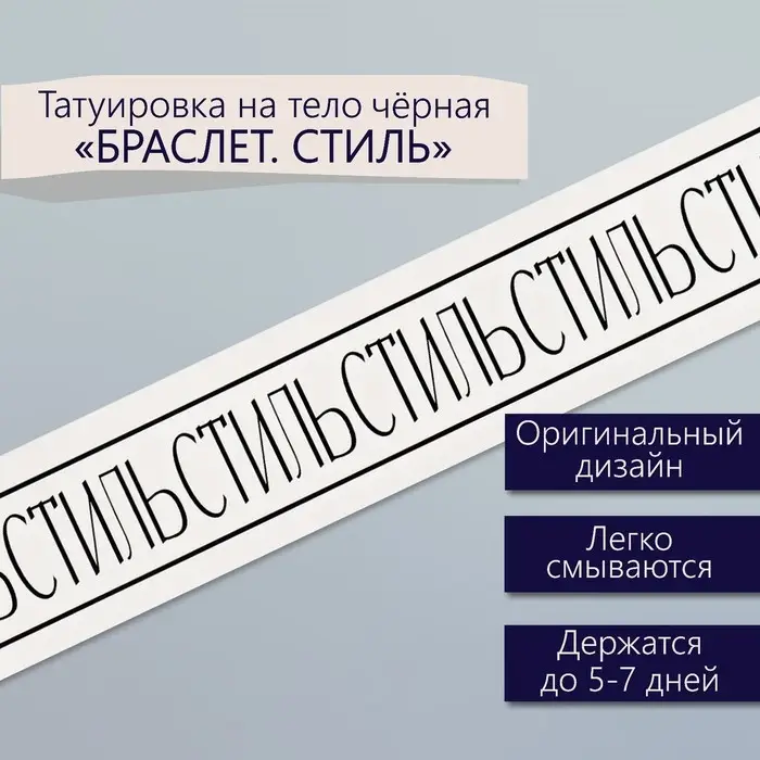 Переводная тату на тело чёрная «Браслет. Стиль», 20×3 см Переводная тату на тело чёрная «Браслет. Стиль», 20×3 см