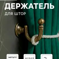 Держатель для штор KS003, однорожковый, цвет бронза, набор 2 шт.