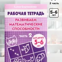 Рабочая тетрадь для детей 5-6 лет &laquo;Развиваем математические способности&raquo;, 2 часть, Бортникова Е.