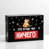 Коробка подарочная новогодняя складная «Лучше, чем», 16×23×7.5 см, Новый год Коробка подарочная новогодняя складная «Лучше, чем», 16×23×7.5 см, Новый год