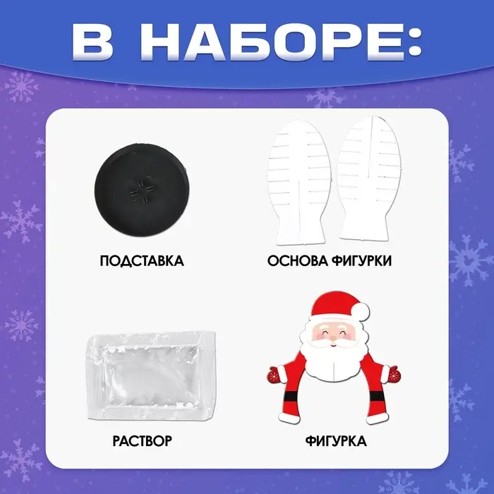Выращивание новогоднего кристалла &laquo;Дед Мороз&raquo;, набор для опытов