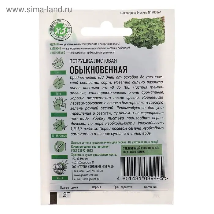 Семена Петрушка листовая  Семена Петрушка листовая "Обыкновенная", ц/п,  2 г     серия ХИТ х3