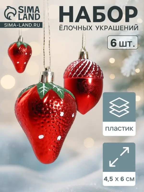 Ёлочные игрушки 6 шт. &laquo;Клубничное ассорти&raquo; 4.5&times;6 см, красный