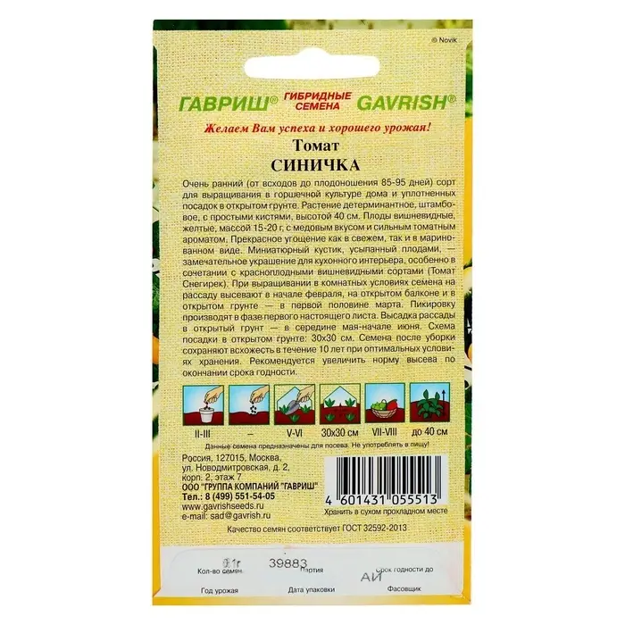 Семена Томат &laquo;Синичка&raquo;, ранний, детерминантный, низкорослый, 0.05 г, &laquo;Гавриш&raquo;