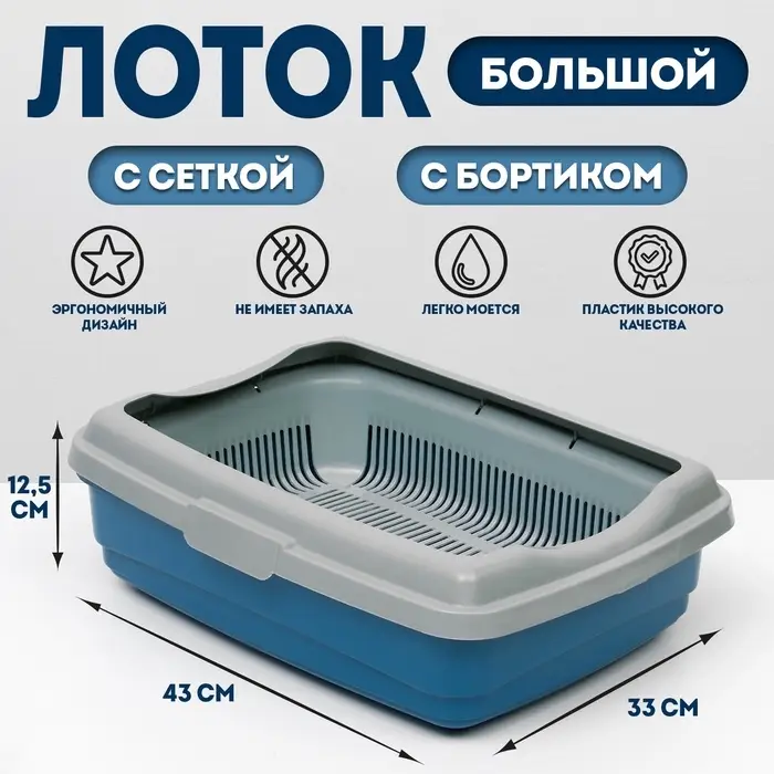 Лоток большой с сеткой и бортиком Atlantis &laquo;Стандарт&raquo;, 43&times;33&times;12.5 см, синий
