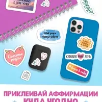 Альбом с наклейками карманный &laquo;Аффирмации&raquo;, 150 стикеров