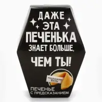 Печенье с предсказанием &laquo;Даже эта печенька&raquo;, 1 шт.