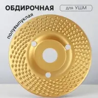 Чашка обдирочная для УШМ ТУНДРА, по дереву, полувыпуклая, 125&times;22 мм