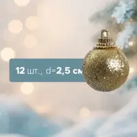 Ёлочные шары &laquo;Шарики&raquo;, d=2.5 см, набор 12 шт., золотистые