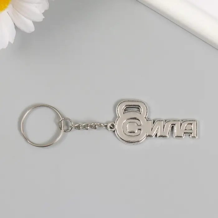 Брелок для ключей на кольце &laquo;Сила. Гиря&raquo;, металл, 2.4&times;5 см