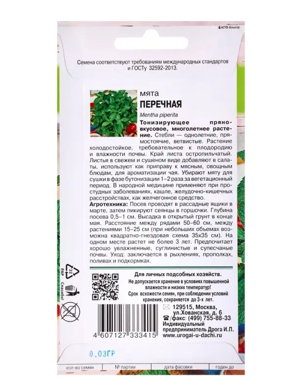 Семена Мята Перечная,0,03 гр Семена Мята Перечная,0,03 гр