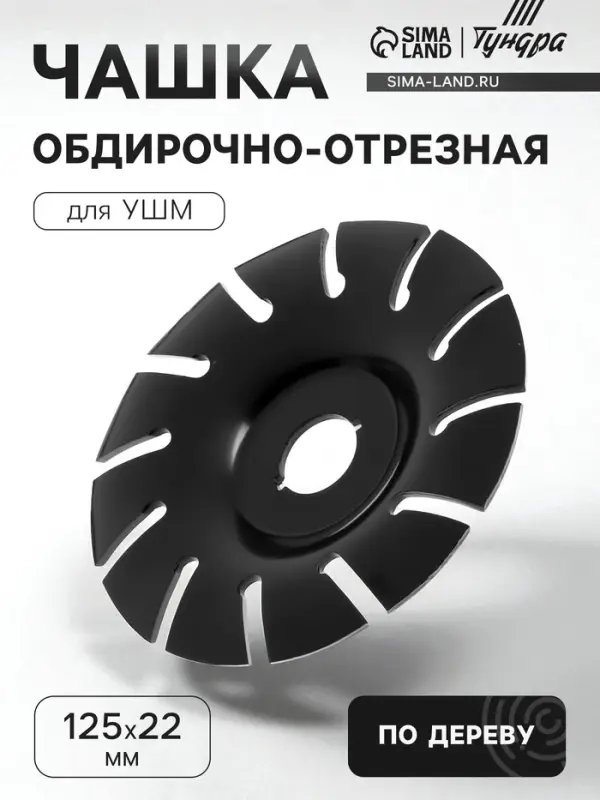 Чашка обдирочно-отрезная для УШМ ТУНДРА, по дереву, 125&times;22 мм