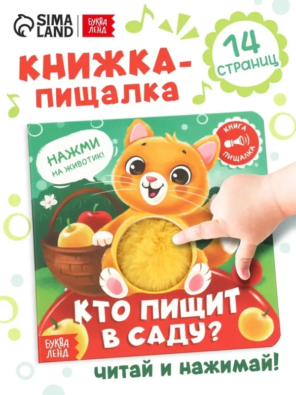 Книга - пищалка &laquo;Кто пищит в саду?&raquo;, 12 стр.