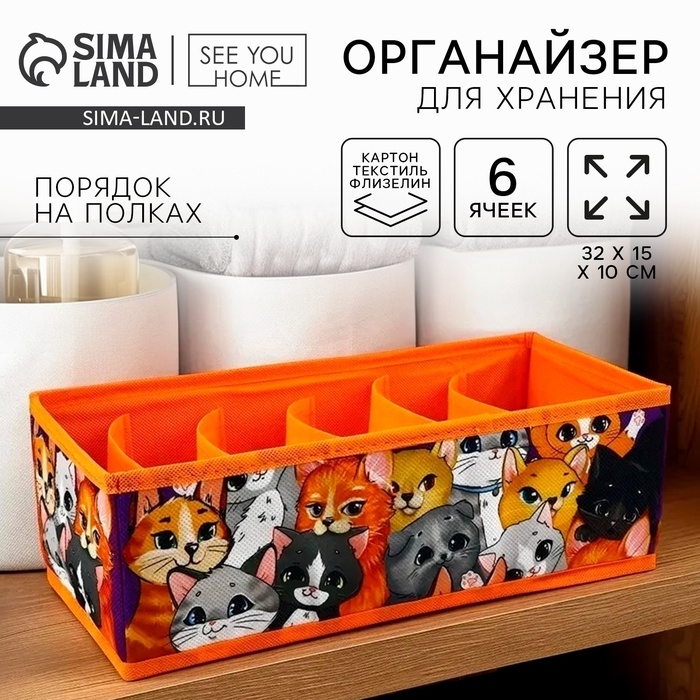 Органайзер для хранения, кофр для белья 6 ячеек Органайзер для хранения, кофр для белья 6 ячеек "Котята",32 х 15 х 10 см