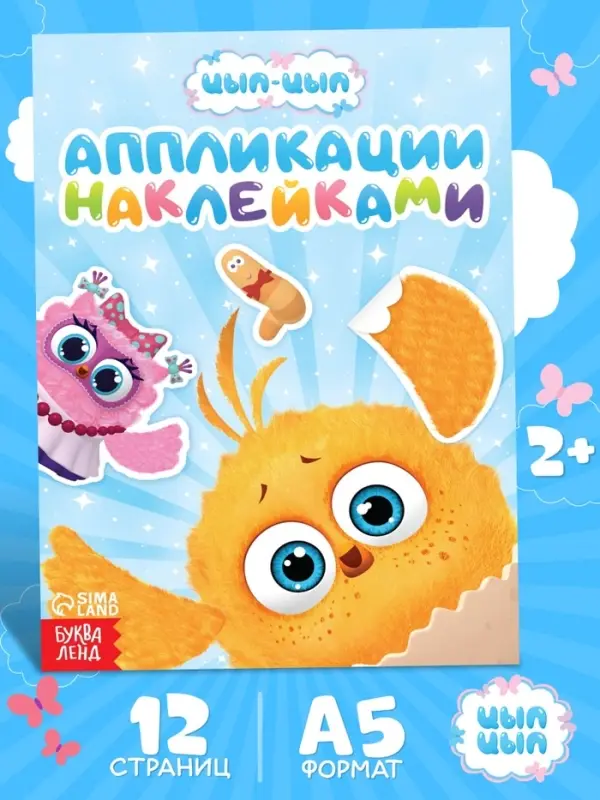 Аппликации наклейками &laquo;Цып-Цып и друзья&raquo;, А5, 12 страниц, &laquo;Цып-Цып&raquo;