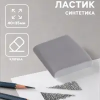 Ластик клячка прямоугольный серый, размер 40&times;35&times;10 мм
