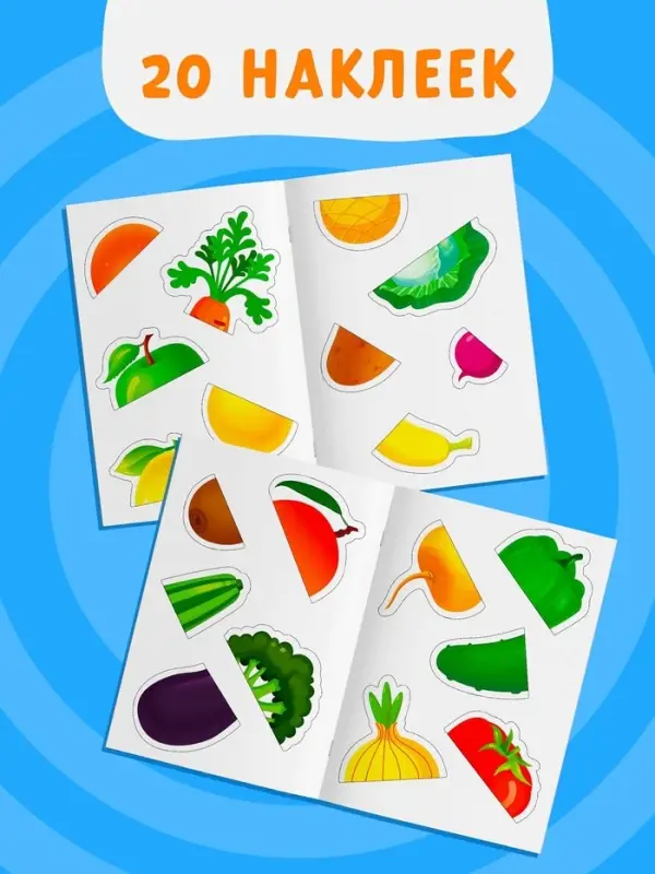 Наклейки - половинки &laquo;Фрукты и овощи&raquo;, 20 наклеек