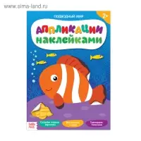 Аппликации наклейками &laquo;Подводный мир&raquo;, 12 стр.