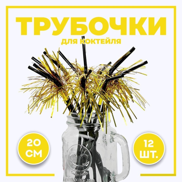 Трубочка для коктейля «Дождик», набор 12 шт., цвет золотой Трубочка для коктейля «Дождик», набор 12 шт., цвет золотой