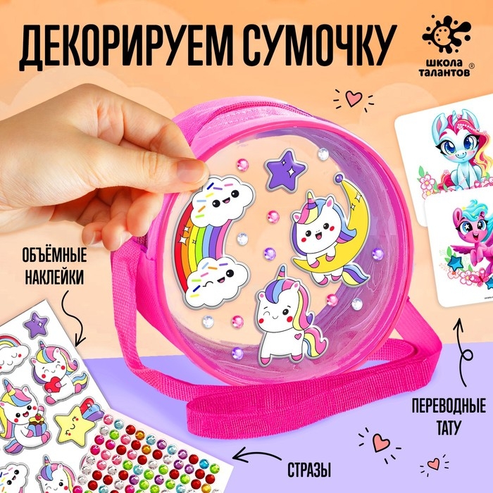 Набор для творчества «Сумочка с наклейками. Единорожки» Набор для творчества «Сумочка с наклейками. Единорожки»