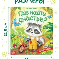 Книга картонная &laquo;Где найти счастье?&raquo;, 12 стр.