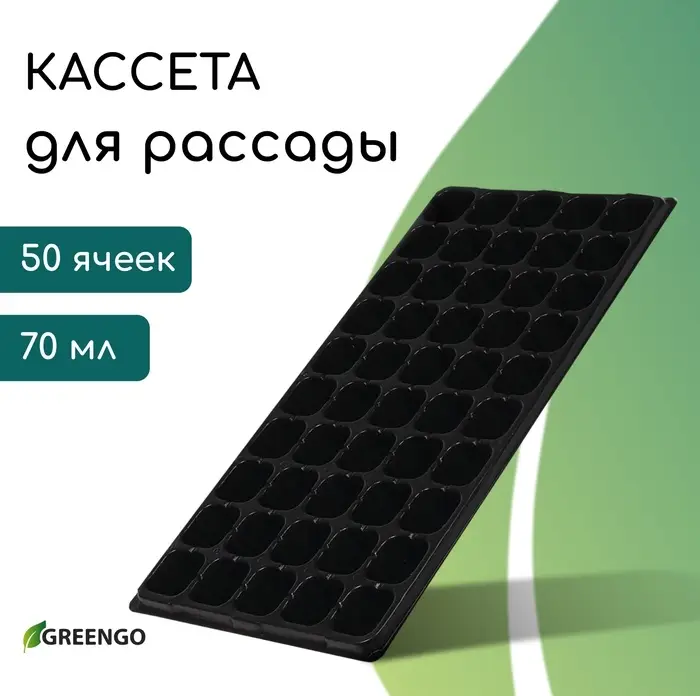 Кассета для рассады, 50 ячеек по 75 мл, пластик, чёрная, 56×29.5×4 см, Greengo