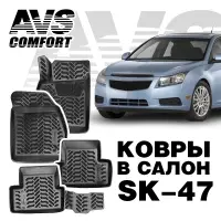 Коврики в салон 3D Chevrolet Cruze (2009-) AVS SK-47 (4 шт.)