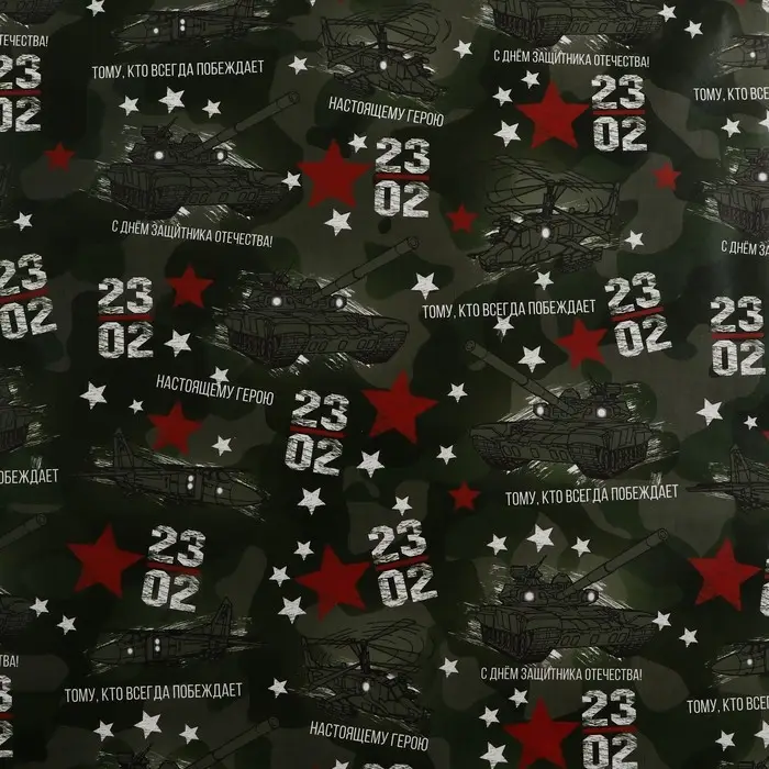 Бумага упаковочная, глянцевая «Настоящему Герою», 70×100 см, 1 лист