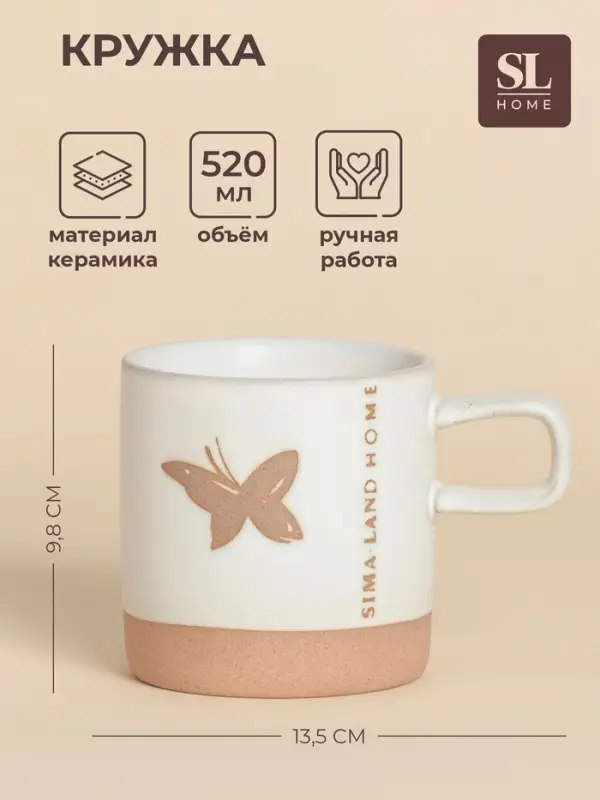 Кружка SL Home &laquo;Бабочка&raquo;, 520 мл, 13.5&times;9.6&times;9.8 см, керамика, белая
