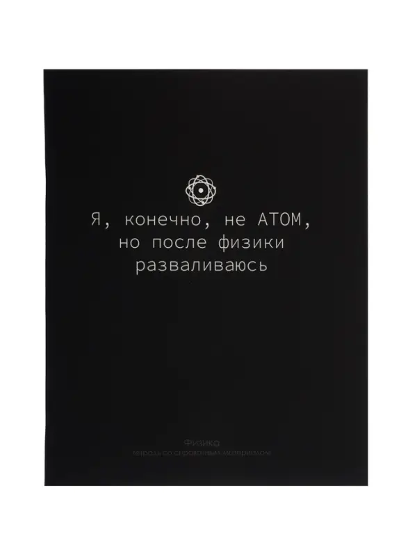 Предметная тетрадь по физике Calligrata &laquo;На Чёрном&raquo;, серые листы, 48 листов, в клетку, со справочным материалом, обложка из мелованного картона