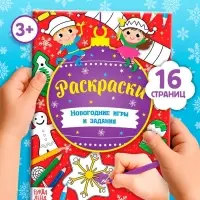 Книга &laquo;Новогодние игры. Раскраски&raquo;, 16 стр., А5