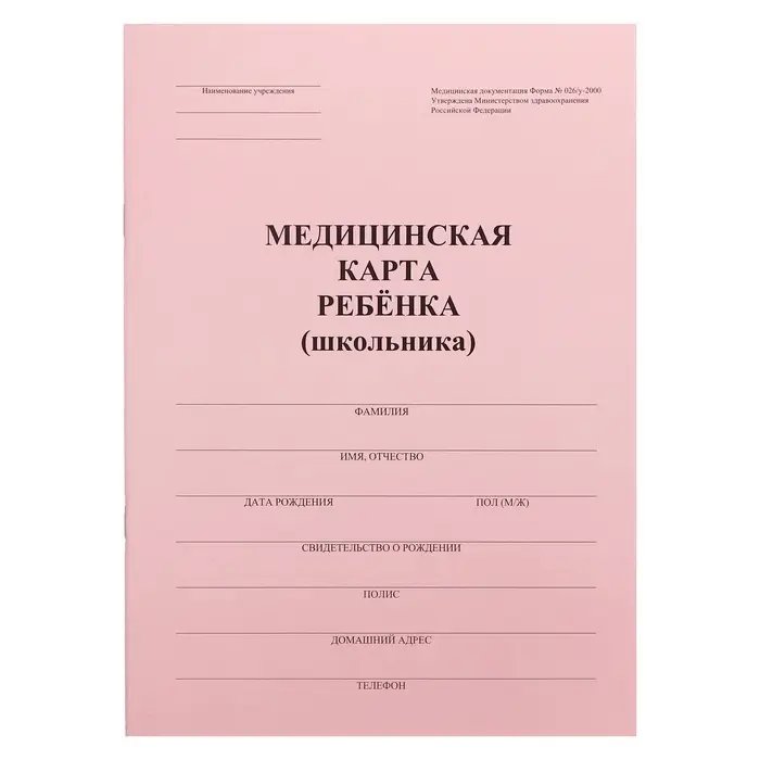 Медицинская карта ребёнка А4, форма № 026/у-2000, 16 листов, розовый