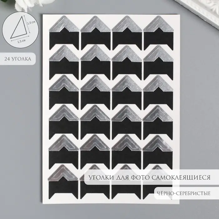 Набор уголков с кармашком для фотографий 24 уголка "Стиль" серебро 12,5х9 см