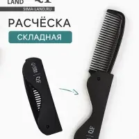Расчёска складная, 17.5/9.7&times;3 см, чёрная