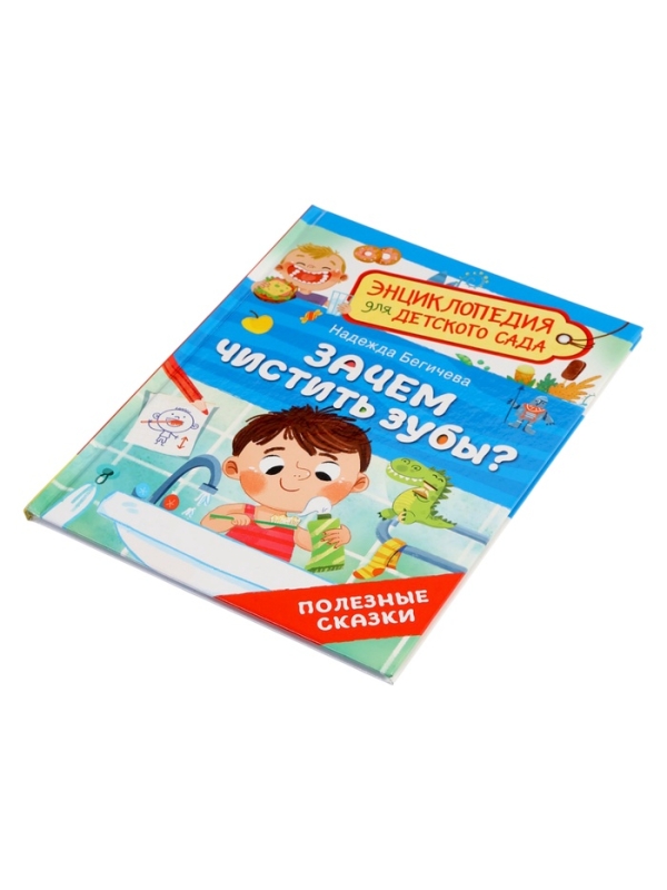 Детская энциклопедия   Детская энциклопедия  "Зачем чистить зубы?"