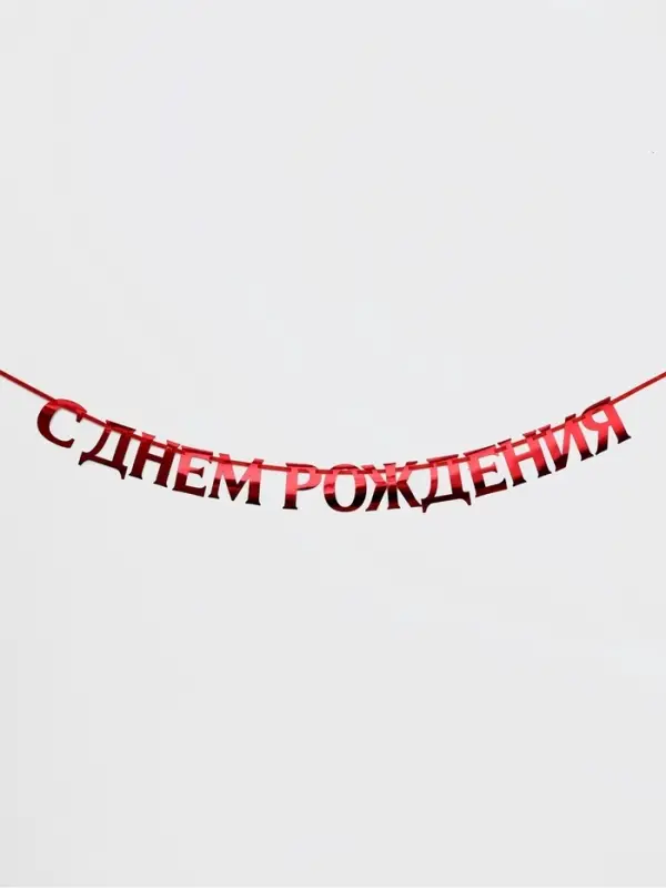 Гирлянда на ленте металлик &laquo;С Днем рождения&raquo; красная, дл. 140 см, 250 г/м&sup2;