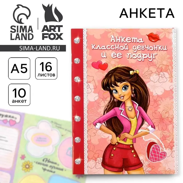 Анкета для девочек  Анкета для девочек "Анкета классной девчонки и её подруг", А5, 32 страницы