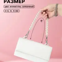 Ручка для сумки, жемчужные бусы, d=12, 14, 16 мм, 39 см, цвет белый, серебряный
