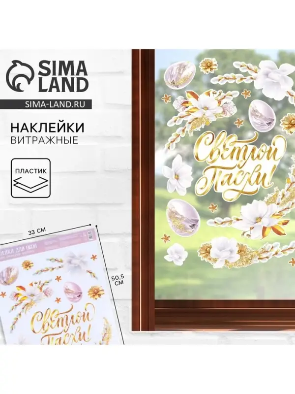 Наклейки витражные &laquo;Нежность&raquo; на пасху, 33&times;50.5 см