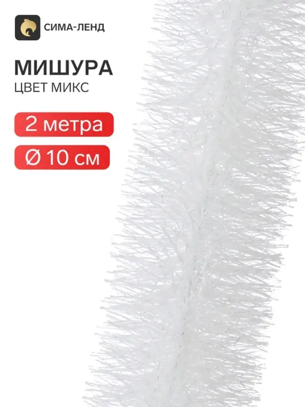 Мишура новогодняя &laquo;Снежок&raquo; d=10 см, L-200 см