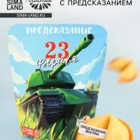 Печенье с предсказанием &laquo;С 23 февраля&raquo;, 6 г