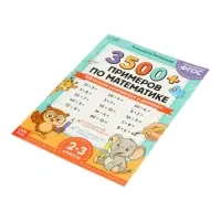 Тренажёр по математике "3500 примеров по математике. Умножение и деление", 24 стр