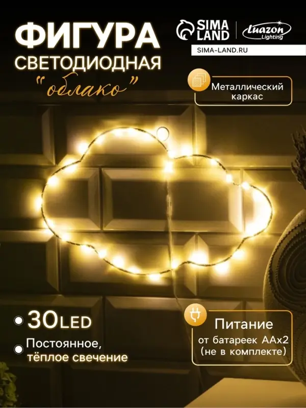 Светодиодная фигура &laquo;Облако&raquo; 29.5&times;18 см, металл, от батареек ААх2, свечение тёплое белое