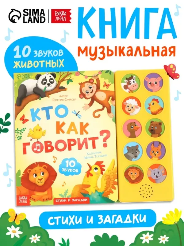 Музыкальная книга Музыкальная книга "Кто как говорит"