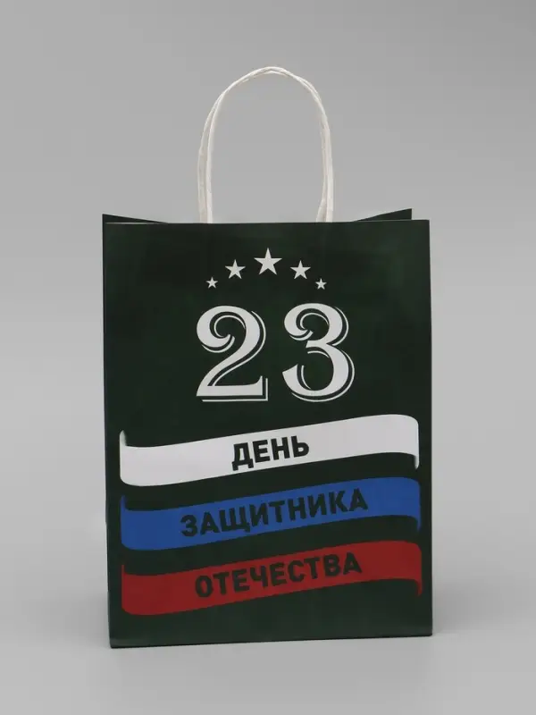 Пакет подарочный крафт &laquo;С 23 Февраля!&raquo; 21&times;11&times;27 См
