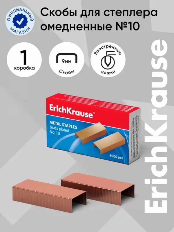 Скобы омеднённые №10, ErichKrause, для степлера, 1000 шт.