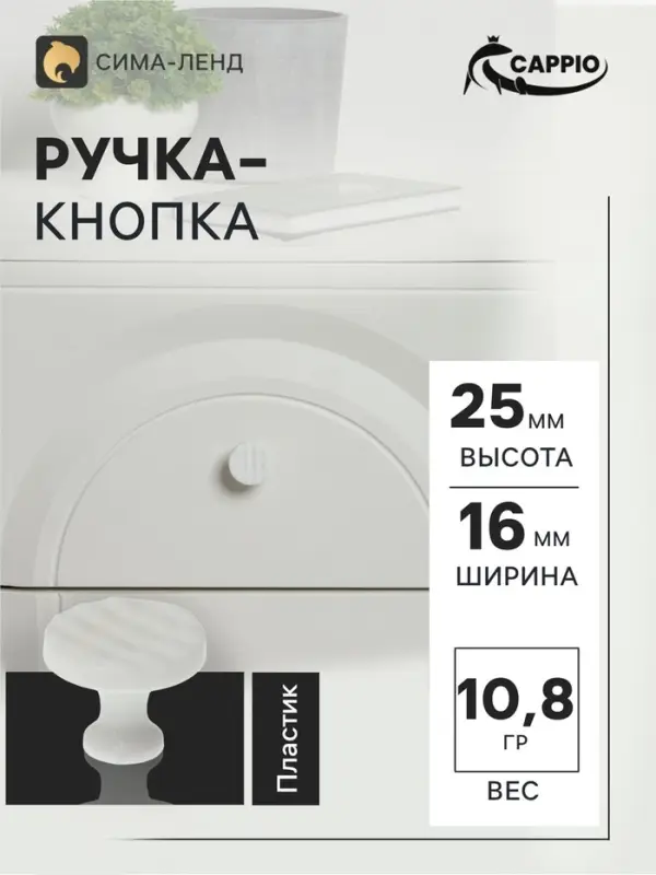 Ручка кнопка CAPPIO RK001, d=32 мм, белая, набор 10 шт.